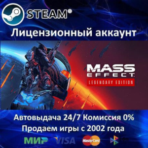 ✅Mass Effect Legendary Edition 3, 2, 1 Trilogy✔️Steam⭐+ 30 Игр🎁АКЦИЯ⭐0% Карты💳