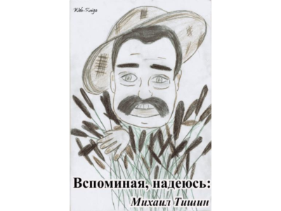 Тишин М.И. Вспоминая, надеюсь
