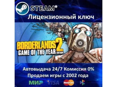 ✅Borderlands 2 Game of the Year Edition✔️Steam⭐Ключ Активации🔑РФ+СНГ✔️АКЦИЯ🎁0% Карт