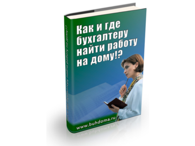 Как и где бухгалтеру найти работу на дому