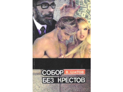 Шитов Владимир - Собор без крестов 1,2 (pdf)