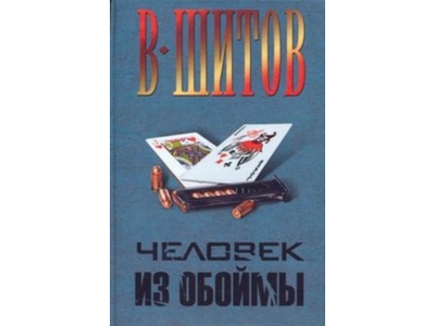 Шитов Владимир - "Человек из обоймы" (pdf)