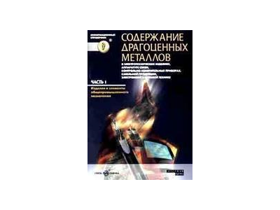 Справочник "Содержание драгоценных металлов"