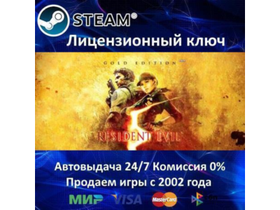✅Resident Evil 5 Gold Edition✔️Steam⭐Ключ Активации🔑РФ+СНГ✔️АКЦИЯ🎁0% Карты💳