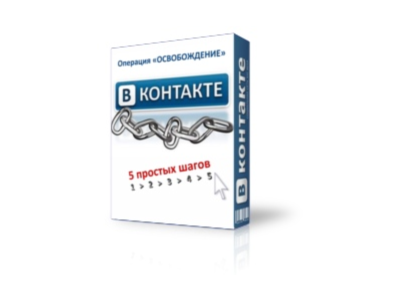 ВКОНТАКТЕ.РУ. 5 шагов к избавлению