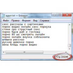 Ключевые слова. Adult тематика. 210248 штук. + БОНУС