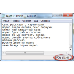 Ключевые слова. Adult тематика. НЧ.  173369 шт + БОНУС