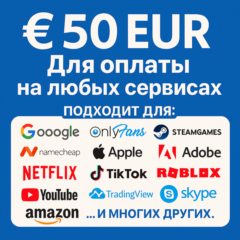 ✅ 50 EUR Для оплаты на любых сервисах. 🔥ЦЕНА🔥 EU