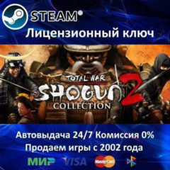 ✅Total War Shogun 2 Collection✔️Steam⭐Ключ Активации🔑РФ+СНГ+МИР✔️АКЦИЯ🎁0% Карты💳