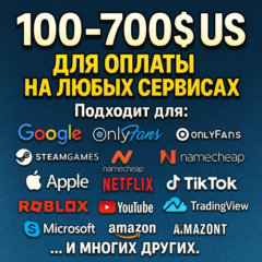 ✅ 100-700$ US Для оплаты на любых сервисах. 🔥ЦЕНА🔥