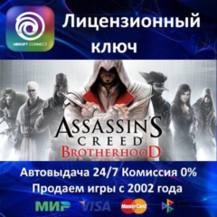 ✅Assassin&acute;s Creed Brotherhood✔️Ubisoft⭐Ключ Активации🔑РФ+СНГ+МИР✔️АКЦИЯ🎁0% Карты💳