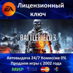 ✅Battlefield 3✔️EA App⭐Ключ Активации🔑РФ+СНГ+МИР✔️АКЦИЯ🎁0% Карты💳