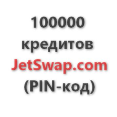 100.000 кредитов системы JetSwap. PIN-код