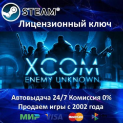 ✅XCOM Enemy Unknown✔️Steam⭐Ключ Активации🔑РФ+СНГ+МИР✔️АКЦИЯ🎁0% Карты💳