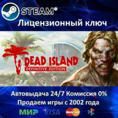 ✅Dead Island Definitive Edition NEW✔️Steam⭐Ключ Активации🔑РФ+СНГ✔️АКЦИЯ🎁0% Карты💳