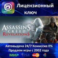 ✅Assassin&acute;s Creed Revelations✔️Ubisoft⭐Ключ Активации🔑РФ+СНГ+МИР✔️АКЦИЯ🎁0% Карты💳