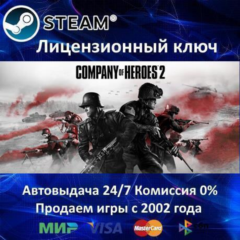 ✅Company of Heroes 2✔️Steam⭐Ключ Активации🔑РФ+СНГ✔️АКЦИЯ🎁0% Карты💳