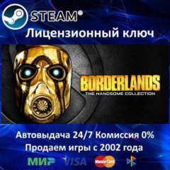 ✅Borderlands The Handsome Collection✔️Steam⭐Ключ Активации🔑РФ+СНГ✔️АКЦИЯ🎁0% Карты💳