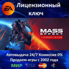 ✅Mass Effect Legendary Edition✔️EA App⭐Ключ Активации🔑РФ+СНГ+МИР✔️АКЦИЯ🎁0% Карты💳