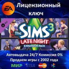 ✅The Sims 3 Late Night DLC✔️EA App⭐Ключ Активации🔑Region Free✔️АКЦИЯ🎁0% Карты💳