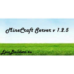 Качественная сборка сервера Minecraft 1.2.5 (rus)