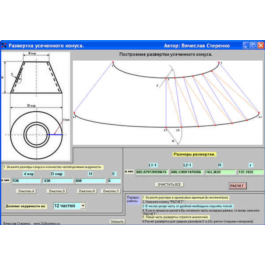 Program. Construction of a truncated cone sweep.