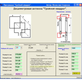 Program. Antennas &amp;quot;Triple square&amp;quot;.