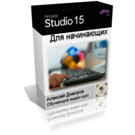 Training Video «Pinnacle Studio 15 for beginners&amp;quot;