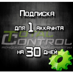 Подписка TC на 30 дней для 1 акк.
