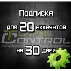 Подписка TC на 30 дней на 20 акк.