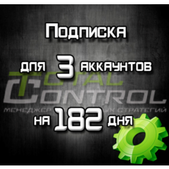 Подписка TC на 182 день на 3 акк.