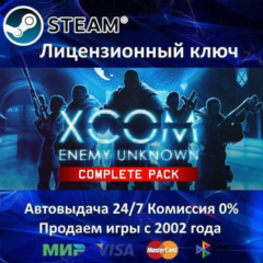 ✅XCOM Enemy Unknown Complete Edition✔️Steam⭐Ключ Активации🔑РФ+СНГ✔️АКЦИЯ🎁0% Карты💳