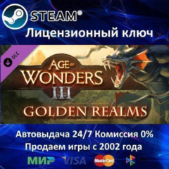 ✅Age of Wonders III Golden Realms Expansion✔️Steam⭐Ключ Активации🔑РФ+СНГ+МИР✔️АКЦИЯ