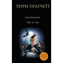 Thief of Time. Terry Pratchett.