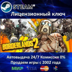 ✅Borderlands 2 RU✔️Steam⭐Ключ Активации🔑РФ+СНГ✔️АКЦИЯ🎁0% Карты💳