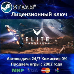 ✅Elite Dangerous + Horizons✔️Steam⭐Ключ Активации🔑РФ+СНГ✔️АКЦИЯ🎁0% Карты💳
