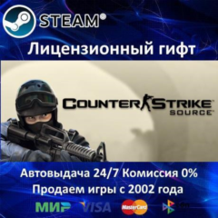 ✅Counter-Strike: Source✔️Steam⭐Автодоставка✔️Россия регион✔️АКЦИЯ🎁