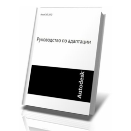 AutoCAD 2012. Руководство по адаптации