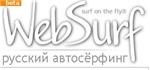 1000 показов в системе WebSurf.Ru по цене 0.20$