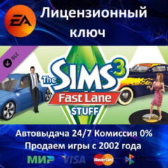 ✅The Sims 3 Fast Lane Stuff DLC✔️EA App⭐Ключ Активации🔑РФ+СНГ+МИР✔️АКЦИЯ🎁0% Карты💳