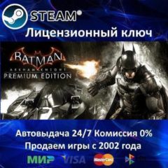 ✅Batman Arkham Knight Premium Edition✔️Steam⭐Ключ Активации🔑РФ+СНГ✔️АКЦИЯ🎁0% Карты
