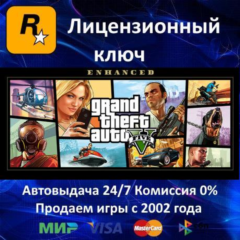 ✅GRAND THEFT AUTO V: Enhanced Edition✔️Rockstar⭐Ключ Активации🔑РФ+СНГ✔️АКЦИЯ🎁