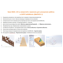 Lesson №63. (Lessons on SolidWorks)