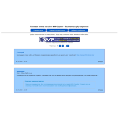 Скрипт гостевой книги WR-Guest v. 2.2 [декабрь 2018]