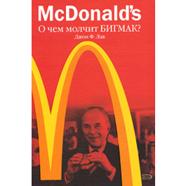 McDonald`s. What is silent Big Mac