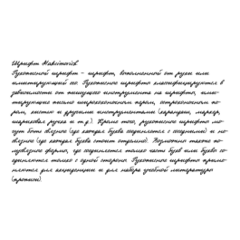 Cursive handwriting from Maksimovich