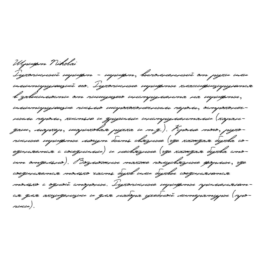 Cursive handwriting from Nikolai