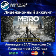 ✅Metro Exodus - Gold Edition + Saga✔️Steam⭐+ 35 Игр🎁АКЦИЯ⭐0% Карты💳