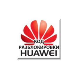 Unlock 3G modems Huawei. NCK (Unlock) code.