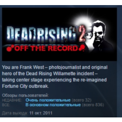 Dead Rising 2 Off the Record STEAM KEY GLOBAL+РОССИЯ+СНГ ЛИЦЕНЗИЯ СТИМ КЛЮЧ